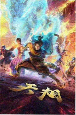操视频国风武侠番《墨色长安》封面